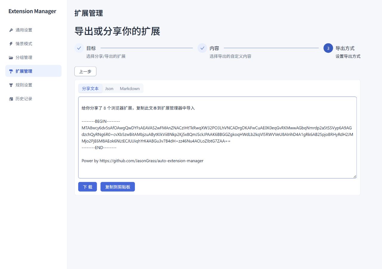 扩展清单分享与导出